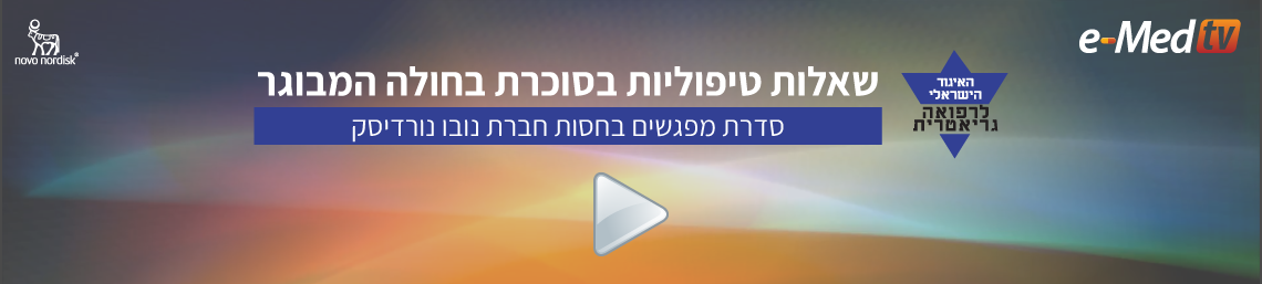 שאלות טיפוליות במטופל הסוכרתי בגיל השלישי