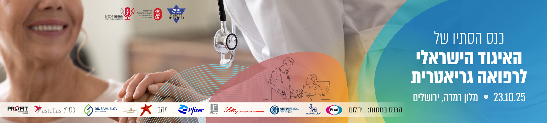 כנס האיגוד | 23.10.25 | מלון "רמדה", ירושלים