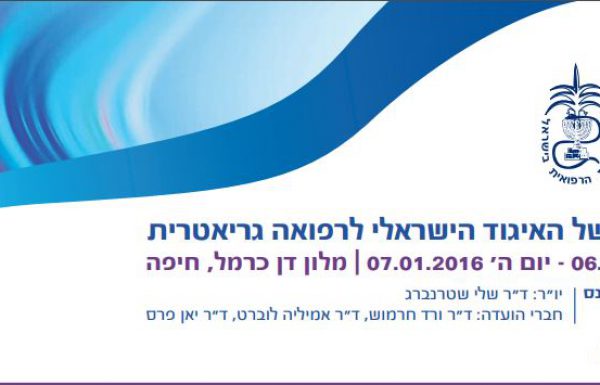 מצגות כנס החורף של האיגוד הישראלי לרפואה גריאטרית | ינואר 2016